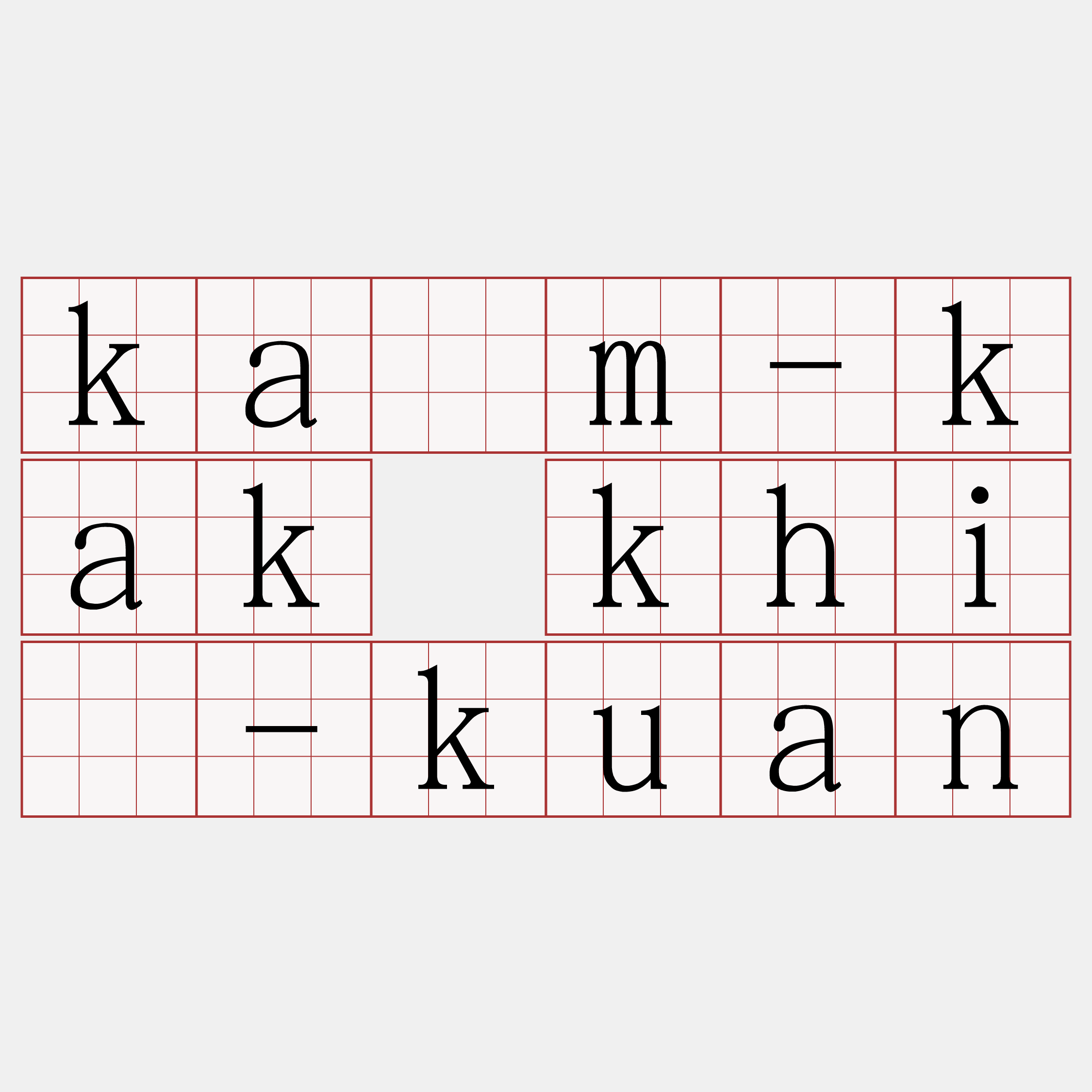 kám-kak khì-kuan